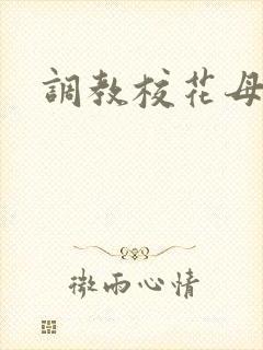 调教校花母狗.