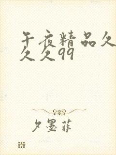 午夜精品久久久久久99