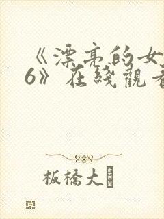 《漂亮的女邻居6》在线观看