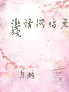激情网站免费在线