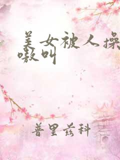 美女被人操的嗷嗷叫