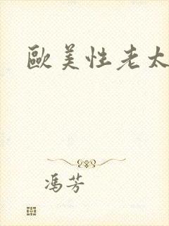 欧美性老太太