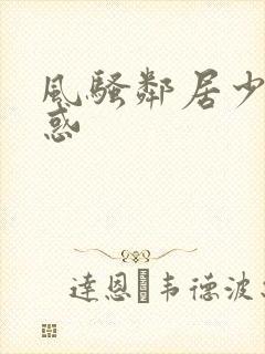 风骚邻居少妇诱惑