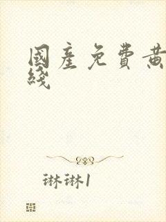 国产免费黄色在线