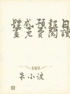 体感预报日漫漫画免费阅读