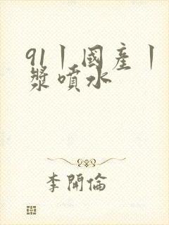 91丨国产丨白浆喷水
