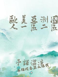 欧美亚洲国产成人一区二区三区