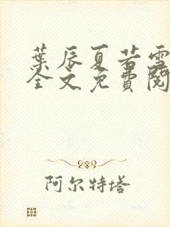 叶辰夏若雪孙怡全文免费阅读