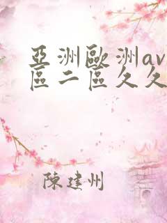 亚洲欧洲av一区二区久久不卡