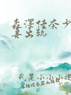 森泽佳奈少妇人妻出轨