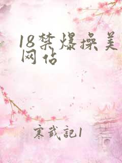 18禁爆操美女网站