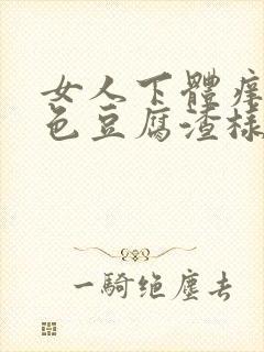 女人下体痒有白色豆腐渣样物质怎么治疗