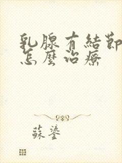 乳腺有结节增生怎么治疗