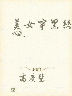 美女穿黑丝挠脚心.