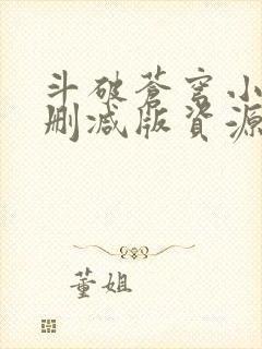 斗破苍穹小说未删减版资源