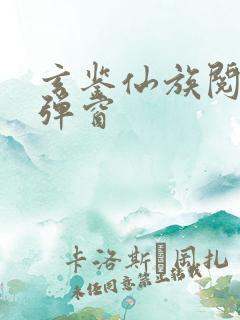 玄鉴仙族阅读无弹窗