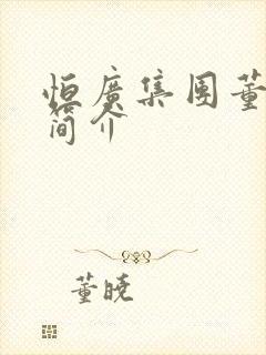 恒广集团董事长简介