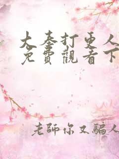 大奉打更人漫画免费观看下拉式