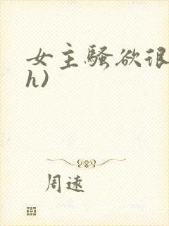 女主骚欲很大(h)