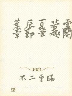 叶辰夏若雪最近章节笔趣阁无弹窗