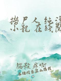 捞尸人 纯洁滴小龙 在线阅读