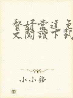 赘婿当道免费全文阅读下载