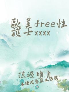 欧美free性护士xxxx