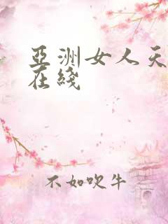 亚洲女人天堂色在线
