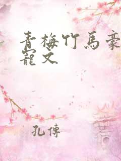 青梅竹马豪门甜宠文