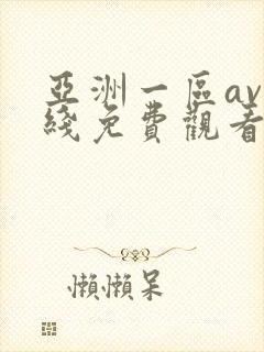 亚洲一区av在线免费观看