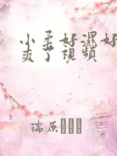 小柔好湿好紧太爽了视频