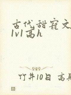 古代甜宠文小说1v1高h