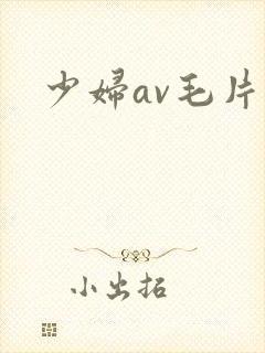 少妇av毛片
