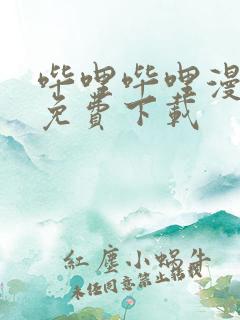 哔哩哔哩漫画版免费下载