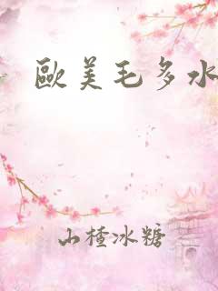 欧美毛多水多
