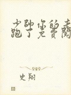 少帅你的老婆又跑了免费阅读