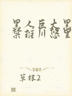 黑人巨大黑人解禁推川悠里