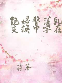 艳妇臀荡乳欲伦交换中字在