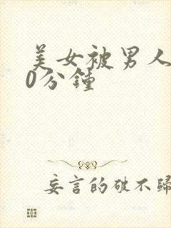 美女被男人操30分钟