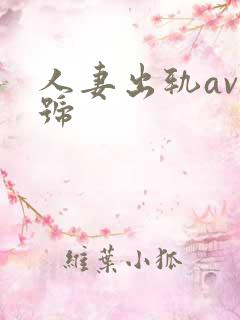 人妻出轨av番号