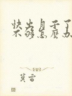 快出月子了奶水不够怎么办