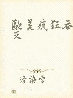 欧美疯狂吞精囗交