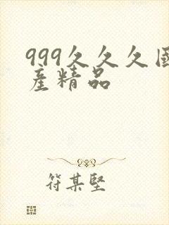 999久久久国产精品
