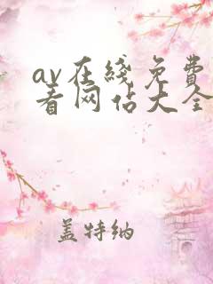 av在线免费观看网站大全