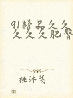 91精品久久久久久久肥臀