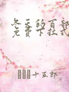 冬天的百部漫画免费下拉式