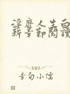 淫靡人生白月最新章节阅读