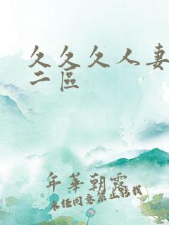 久久久人妻一区二区