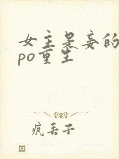 女主是妾的古言po重生