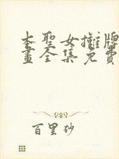 本圣女摊牌了漫画全集免费阅读下拉式六漫画